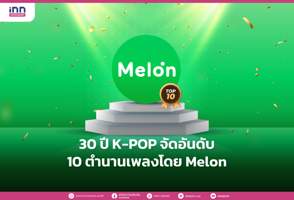 30-ปี-K-POP-จัดอันดับ-10-ตำนานเพลงโดย-Melon
