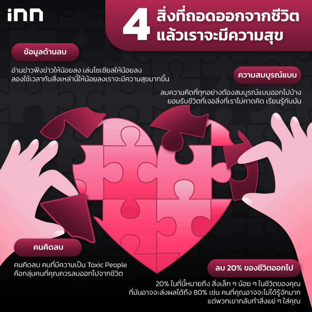 4 สิ่งที่ถอดออกจากชีวิตแล้วจะมีความสุข-