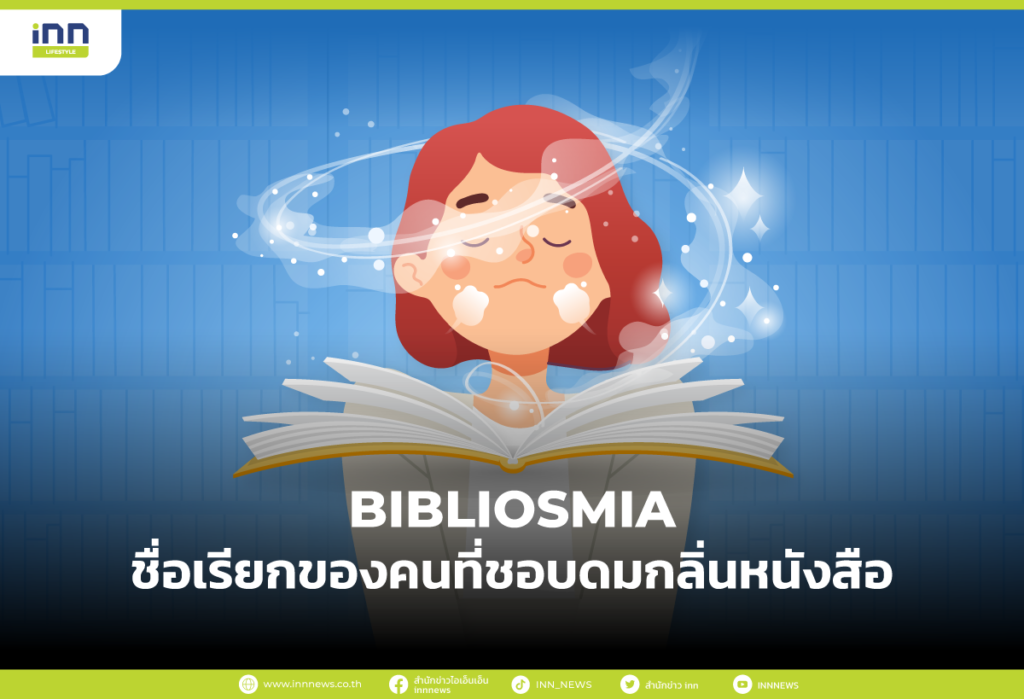 BIBLIOSMIA ชื่อเรียกของคนที่ชอบดมกลิ่นหนังสือ