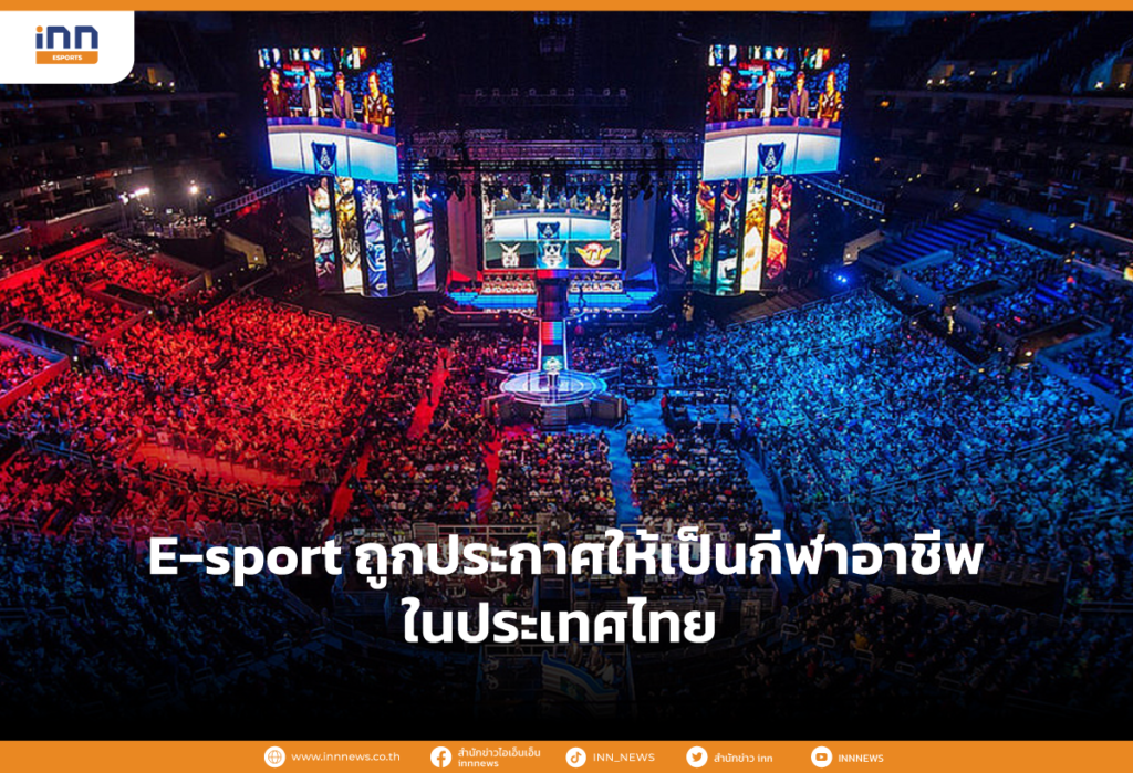 E-sport ถูกประกาศให้เป็น กีฬาอาชีพ ในประเทศไทย