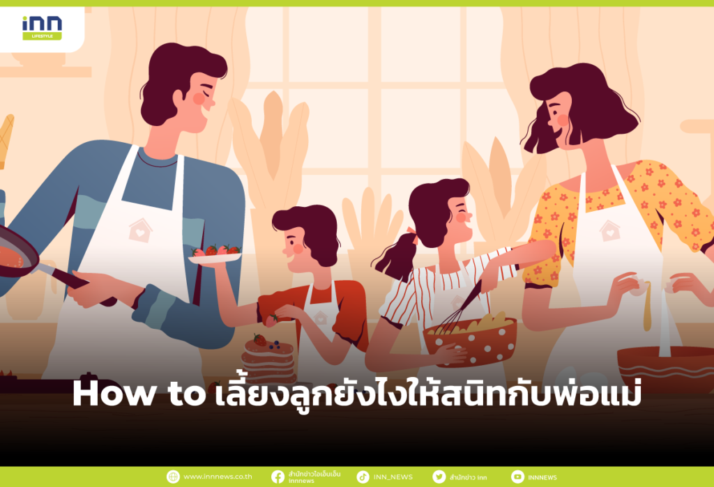 How-to-เลี้ยงลูกยังไงให้สนิทกับพ่อแม่