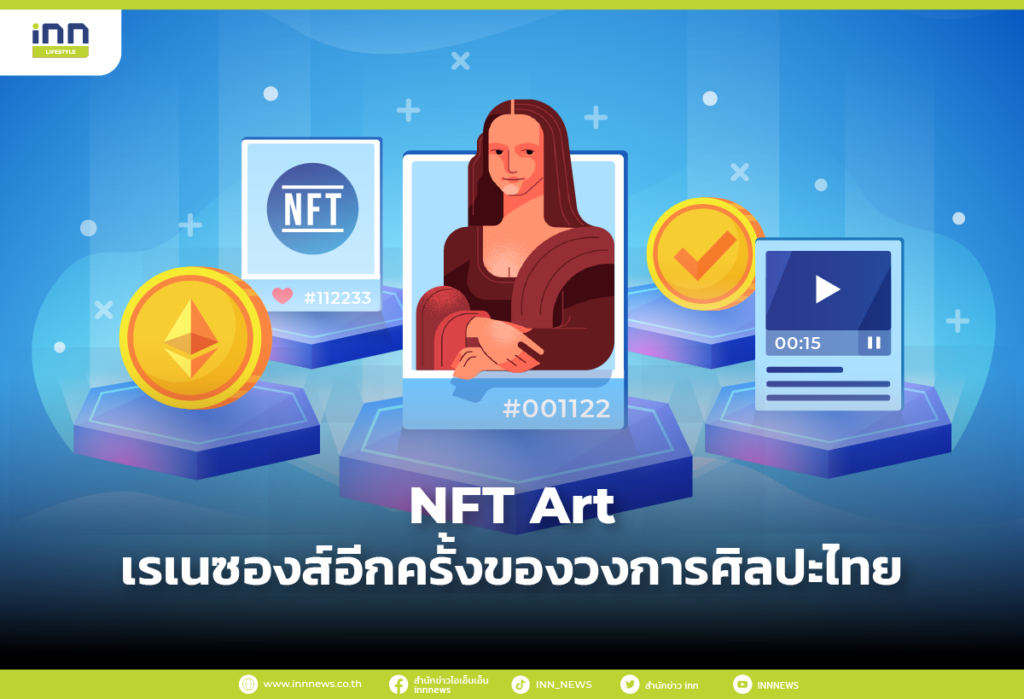 NFT-art-เรเนซองส์อีกครั้งของวงการศิลปะไทย