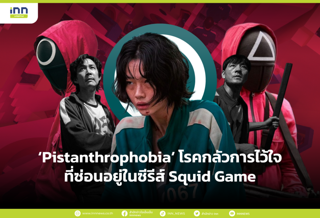 Pistanthrophobia โรคกลัวการไว้ใจ