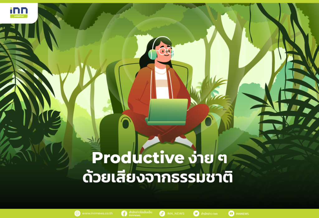 Productive ง่ายๆด้วยเสียงจากธรรมชาติ
