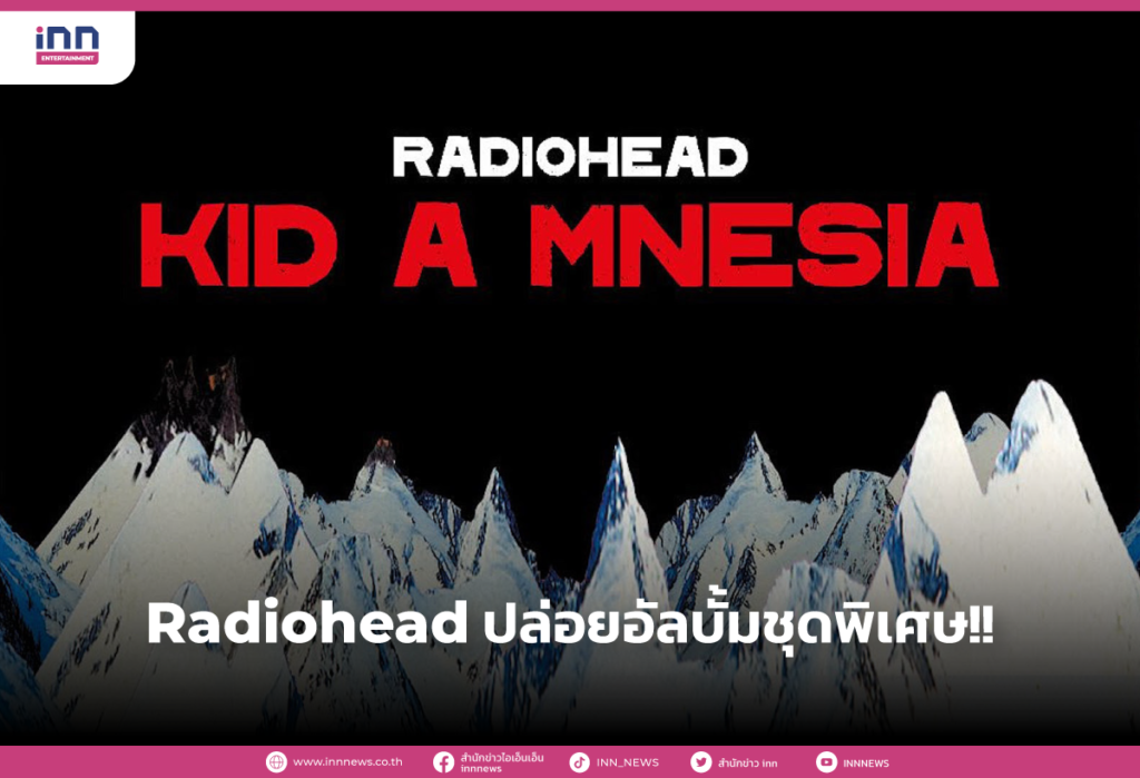 Radiohead ปล่อยอัลบั้มชุดพิเศษ