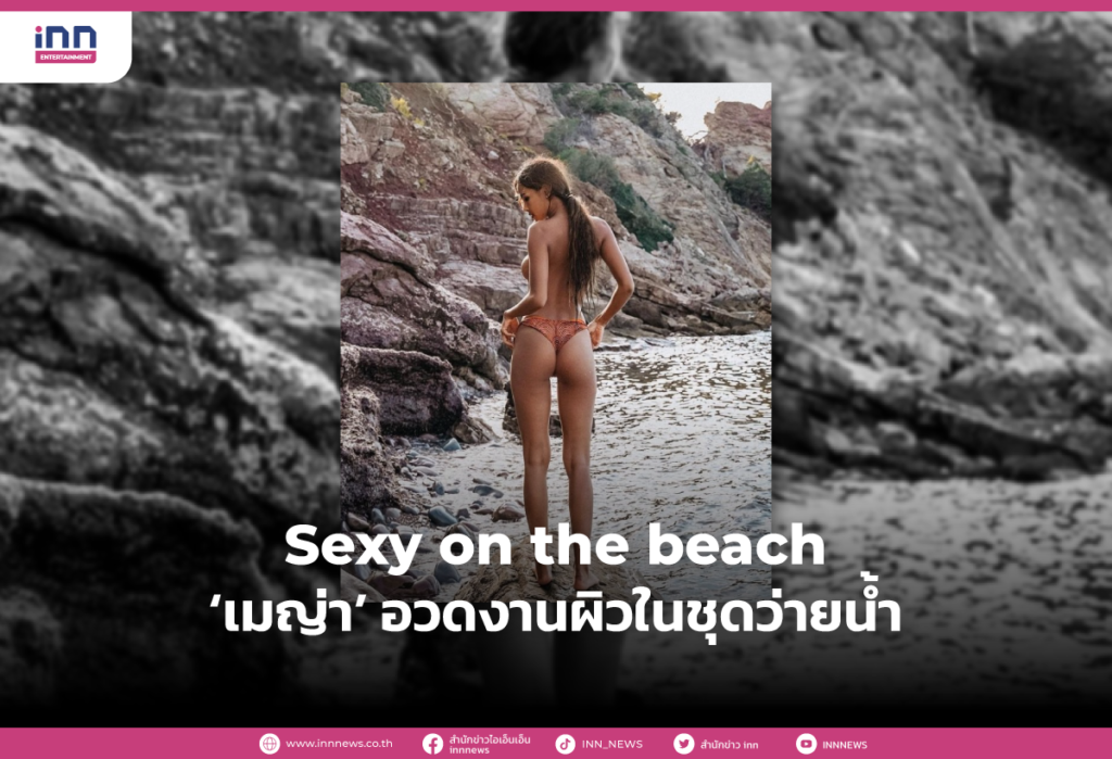 Sexy on the beach ‘เมญ่า’ อวดงานผิวในชุดว่ายน้ำ