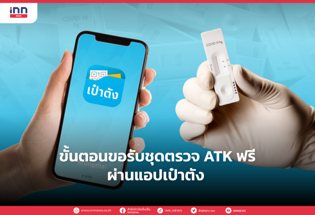 ขั้นตอนขอรับชุดตรวจ-ATK-ฟรีผ่านแอปเป๋าตัง