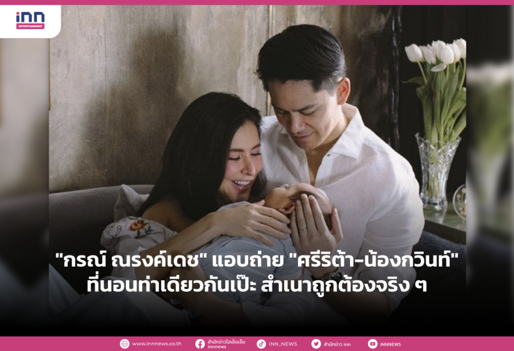 'กรณ์-ณรงค์เดช'แอบถ่าย'ศรีริต้า-น้องกวินท์'-ที่นอนท่าเดียวกันเป๊ะ-สำเนาถูกต้องจริงๆ