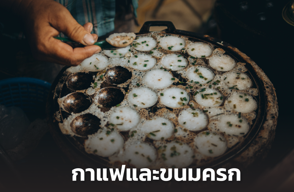 กาแฟ+ขนมครก