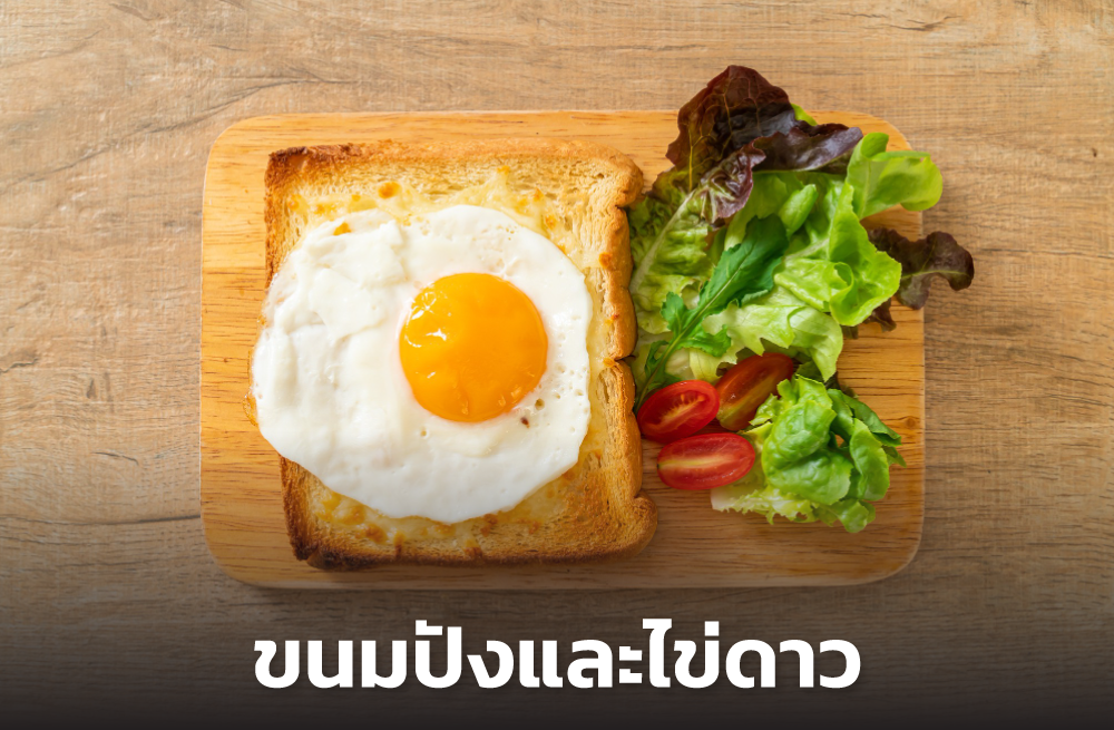 ขนมปังและไข่ดาว