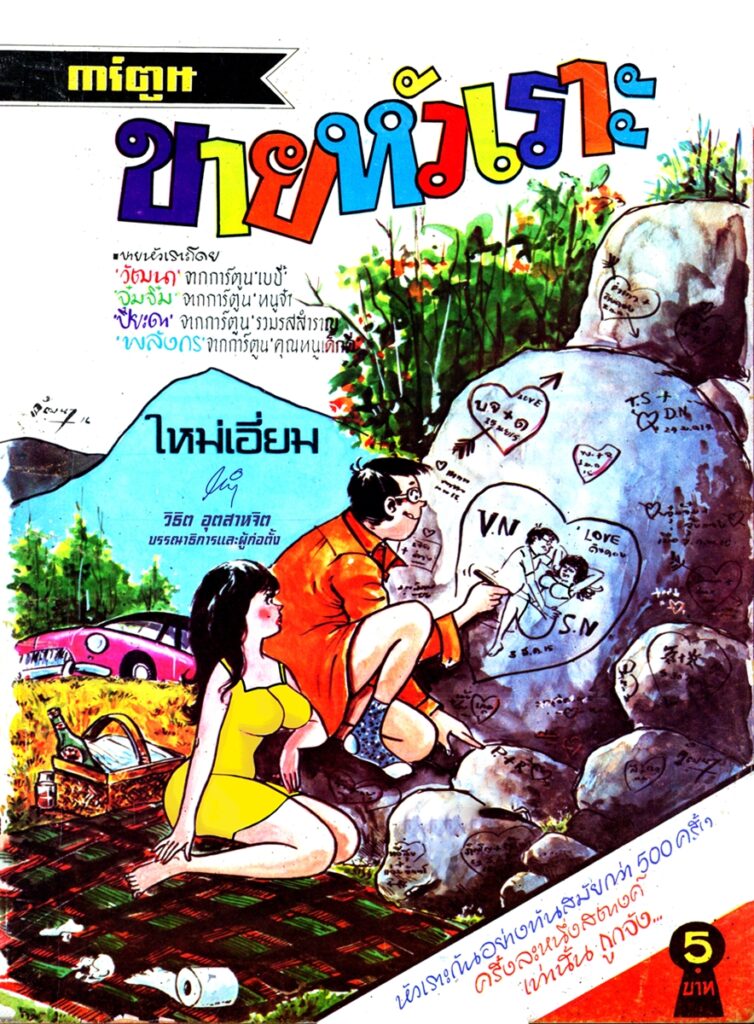 ขายหัวเราะ