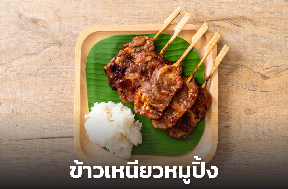 ข้าวเหนียวหมูปิ้ง