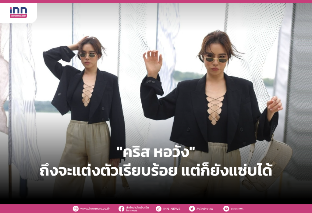 “คริส หอวัง” ถึงจะแต่งตัวเรียบร้อย แต่ก็ยังแซ่บได้