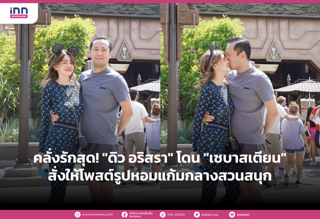คลั่งรักดิว อริสรา โดน เซบาสเตียน
