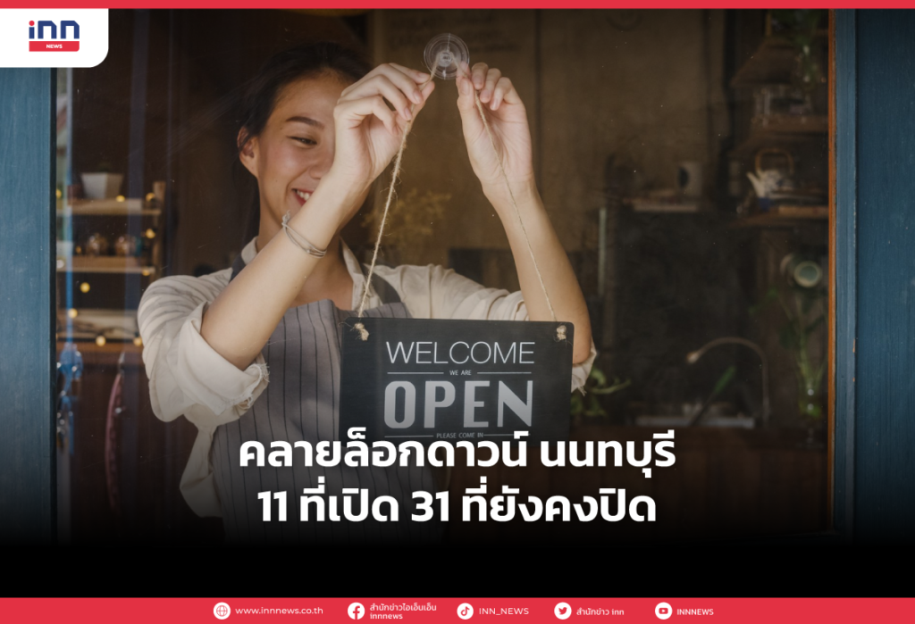 คลายล็อกดาวน์ นนทบุรี 11 ที่เปิด 31 ที่ยังคงปิด