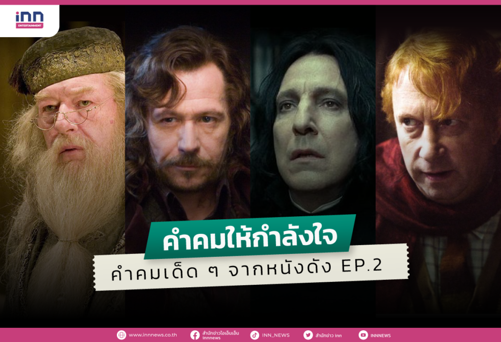 คำคมให้กำลังใจ คำคมเด็ดๆจากหนังดัง EP.2