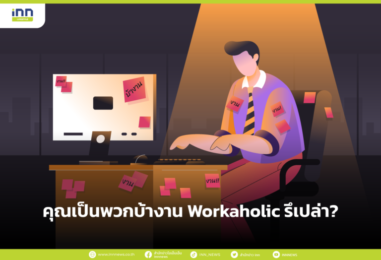 คุณเป็นพวกบ้างาน Workaholic รึเปล่า