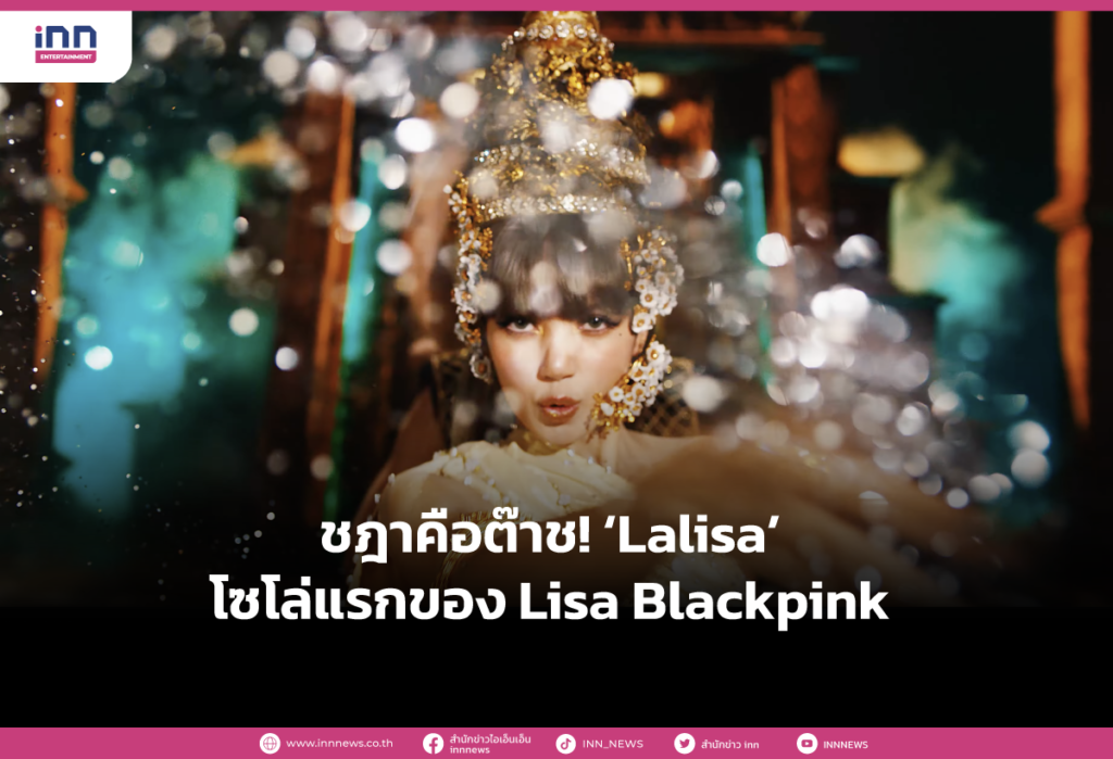 ชฎาคือต๊าช! ‘Lalisa’ โซโล่แรกของ Lisa Blackpink