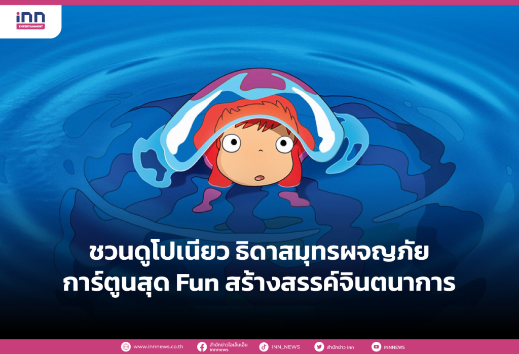 ชวนดูโปเนียว-ธิดาสมุทรผจญภัย