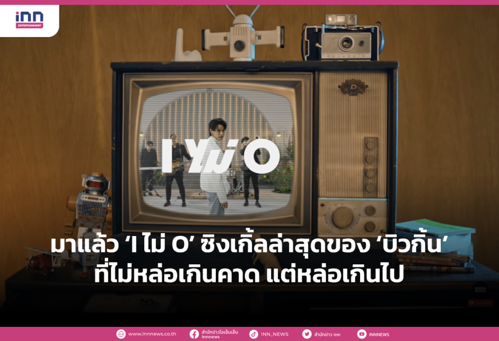 ซิงเกิ้ลล่าสุดของ ‘บิวกิ้น’