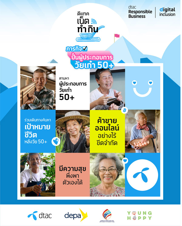 ดีทั่วดีถึง เพื่อชีวิตเท่าเทียม ดีแทค เน็ตทำกิน ปั้นผู้ประกอบการวัยเก๋า 50+ 