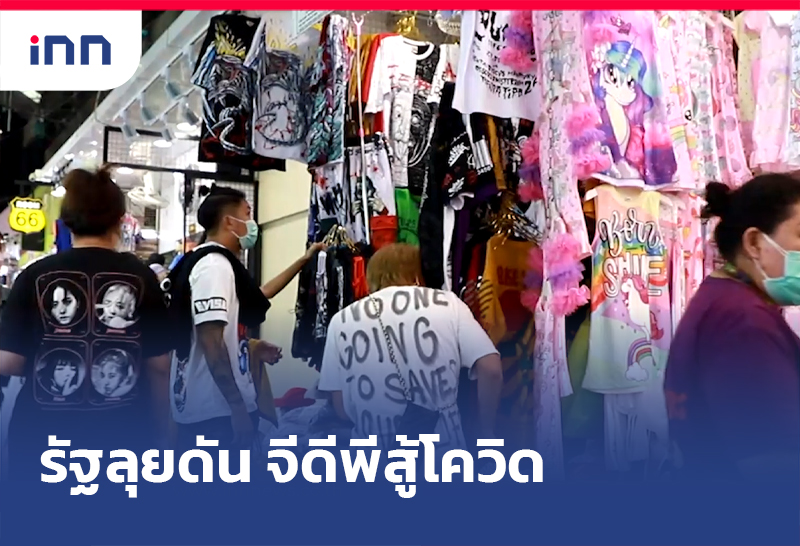 ท่ามกลางวิกฤติจากโควิด