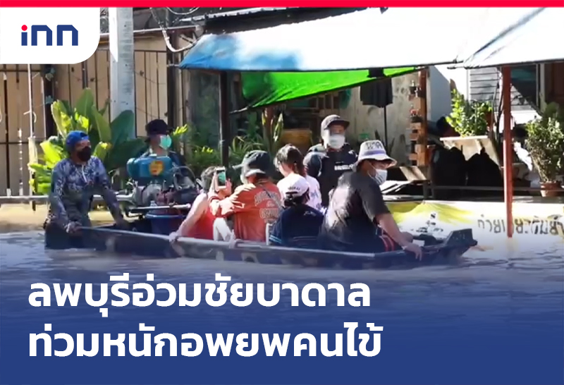 น้ำท่วมลำนารายณ์