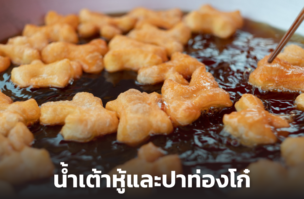 น้ำเต้าหู้+ปาท่องโก๋