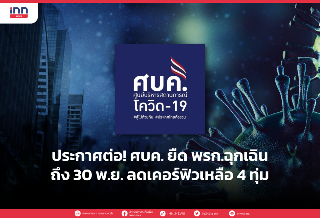 ประกาศต่อ! ศบค. ยืด พรก.ฉุกเฉินถึง 30 พ.ย. ลดเคอร์ฟิวเหลือ 4 ทุ่ม