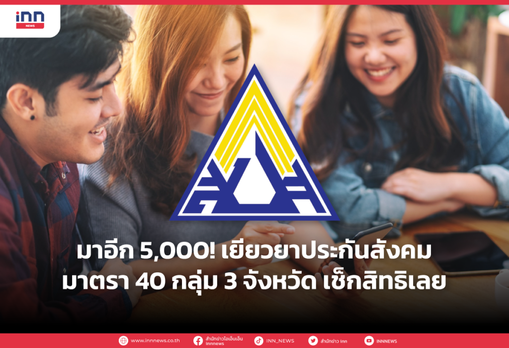 มาอีก5,000! เยียวยาประกันสังคมมาตรา 40 กลุ่ม 3 จังหวัด เช็กสิทธิเลย