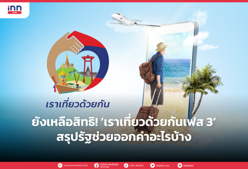 ยังเหลือสิทธิ! ‘เราเที่ยวด้วยกันเฟส 3’ สรุปรัฐช่วยออกค่าอะไรบ้าง