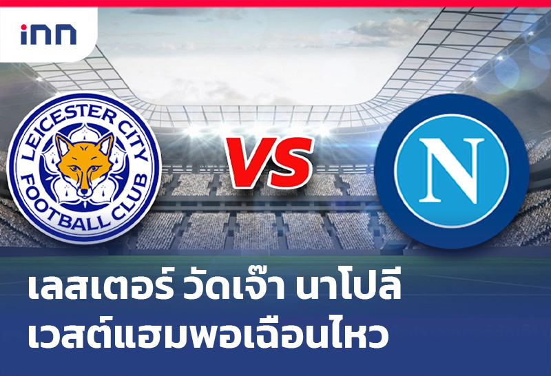 ยูโรปา เลสเตอร์ วัดเจ๊า นาโปลี