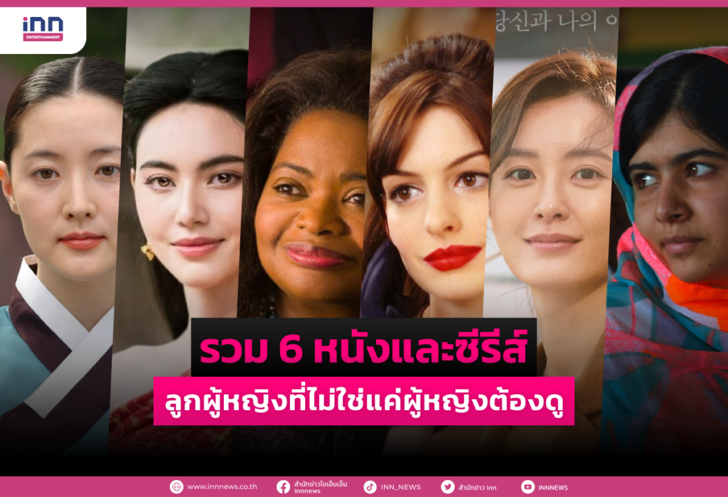 รวม-6-หนังและซีรีย์ลูกผู้หญิงที่ไม่ใช่แค่ผู้หญิงต้องดู