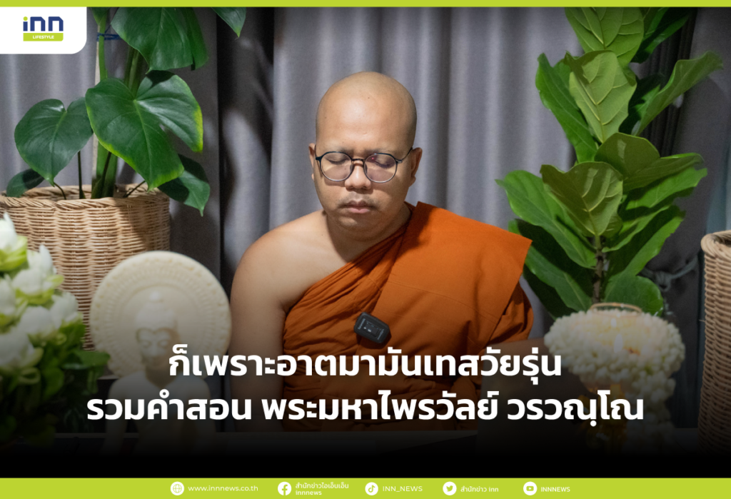 รวมคำสอน พระมหาไพรวัลย์