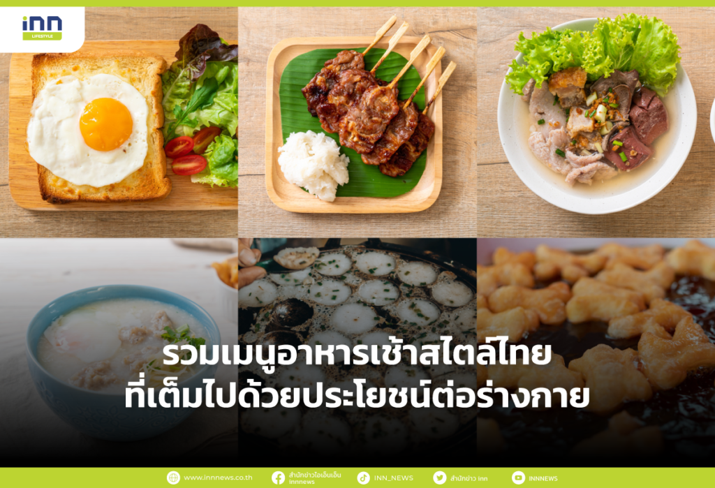 รวมเมนูอาหารเช้าสไตล์ไทย