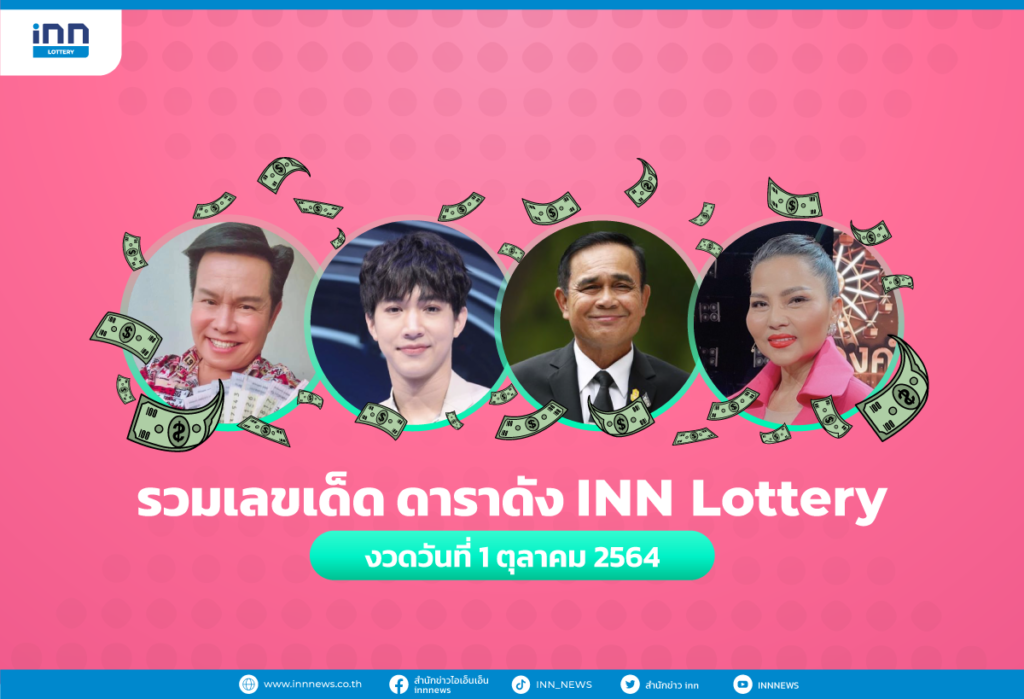รวมเลขเด็ด ดาราดัง INN Lottery งวดวันที่ 1 ตุลาคม 2564