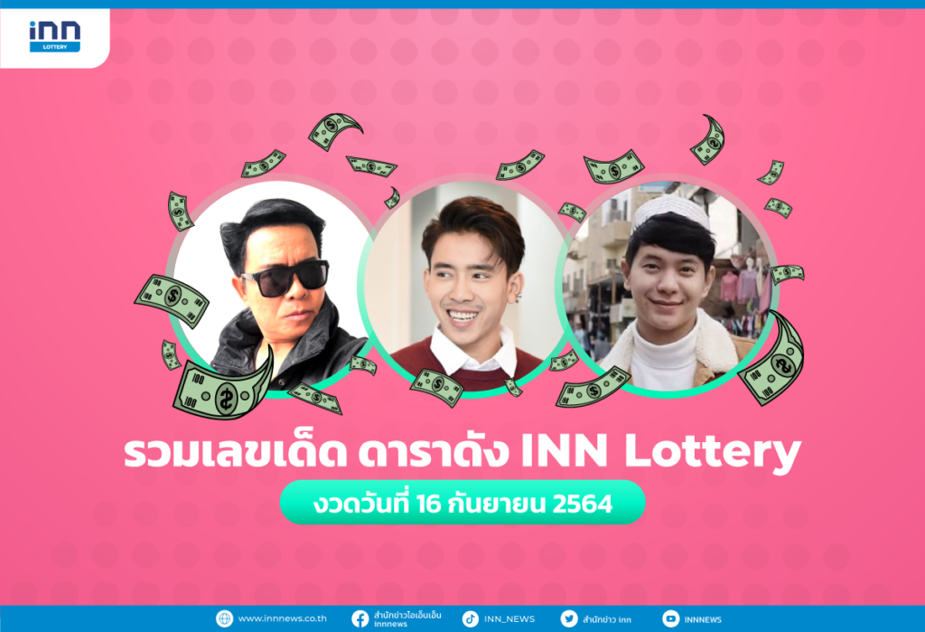 รวมเลขเด็ด ดาราดัง INN Lottery งวดวันที่ 16 กันยายน 2564