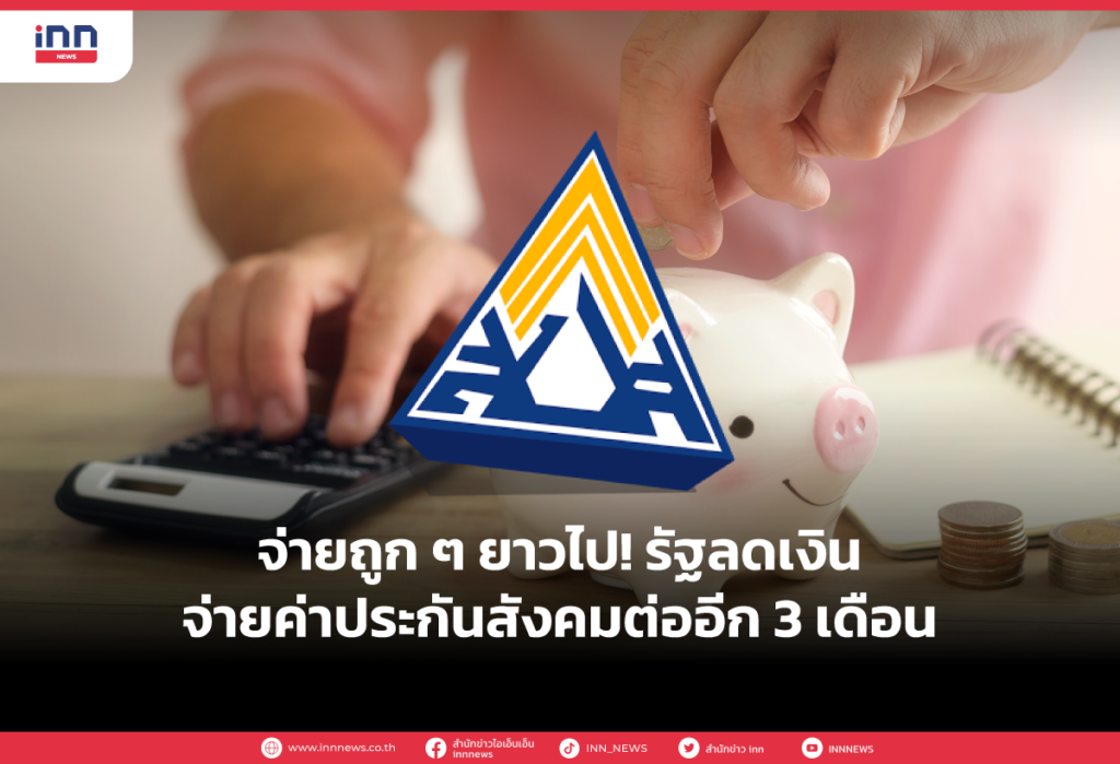 รัฐลดเงินจ่ายค่าประกันสังคม