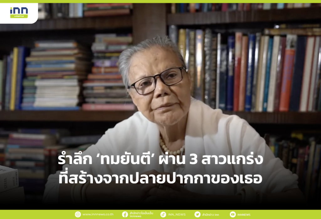 รำลึก ‘ทมยันตี’ ผ่าน 3 สาวแกร่งที่สร้างจากปลายปากกาของเธอ