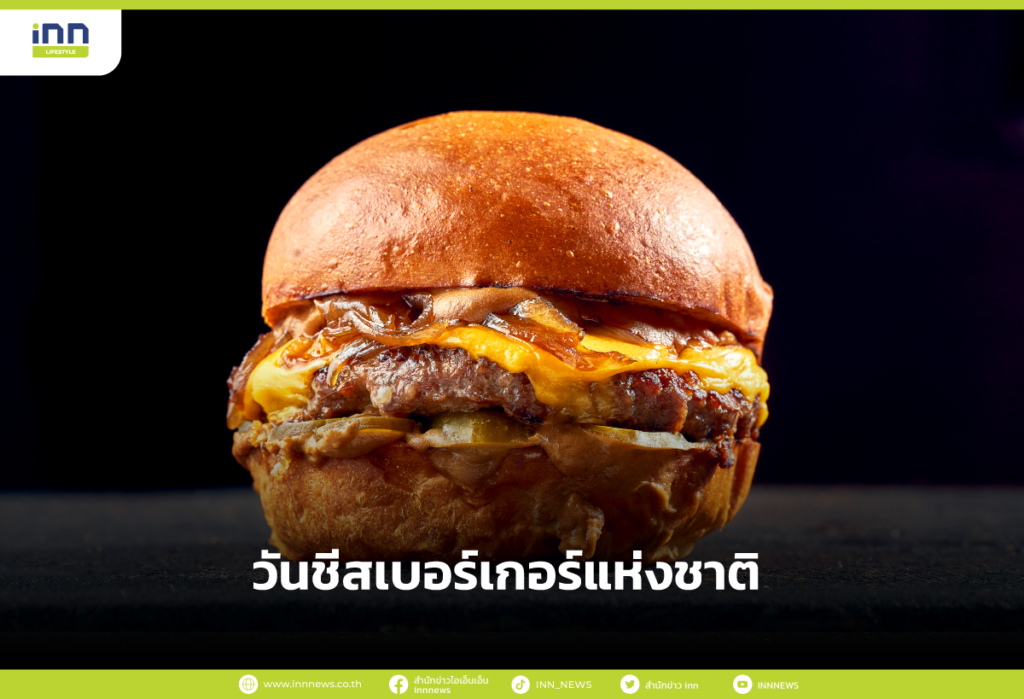 วันชีสเบอร์เกอร์แห่งชาติ