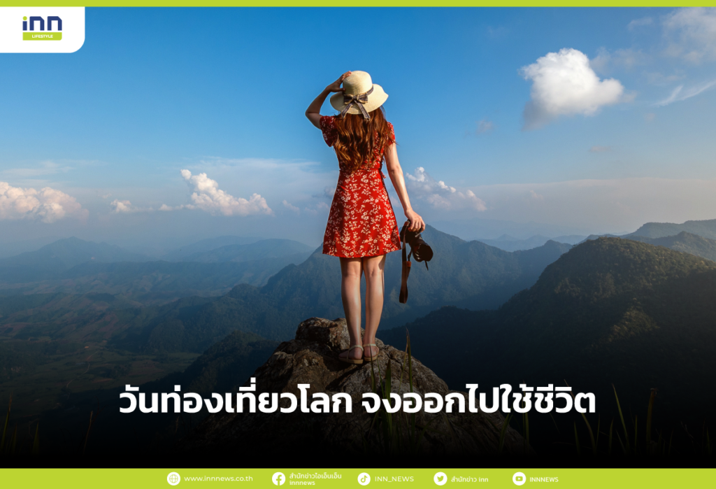 วันท่องเที่ยวโลก-จงออกไปใช้ชีวิต