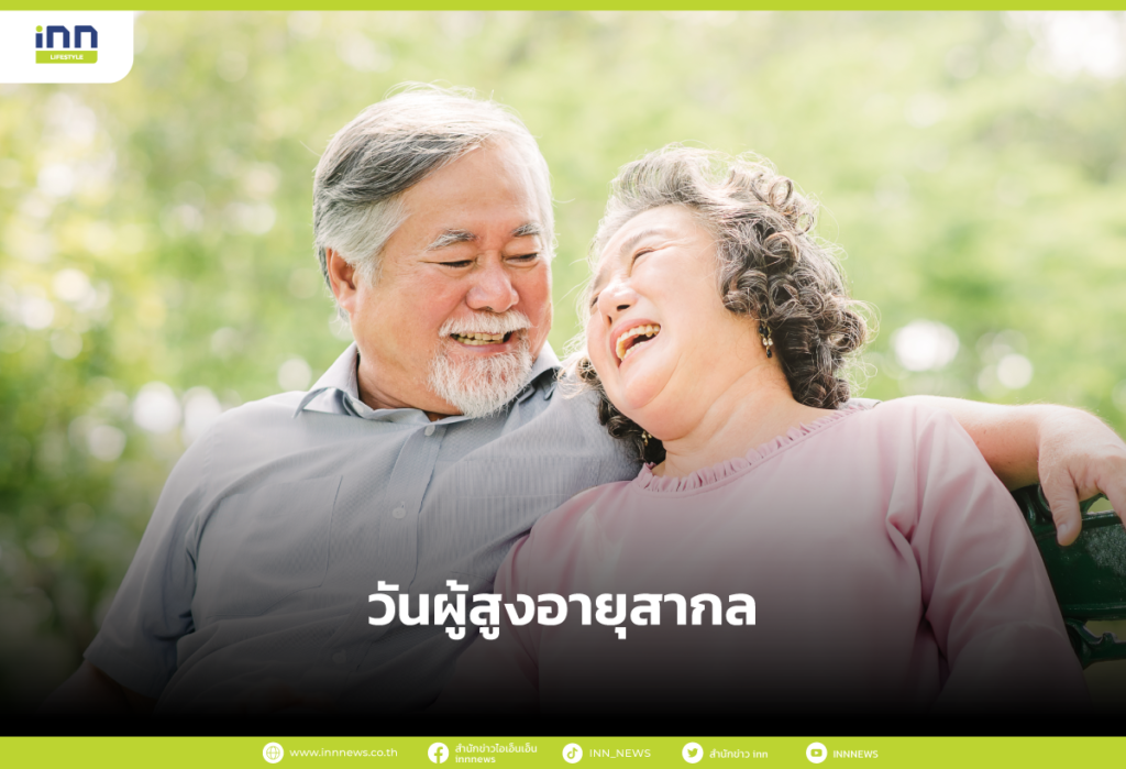 วันผู้สูงอายุสากล