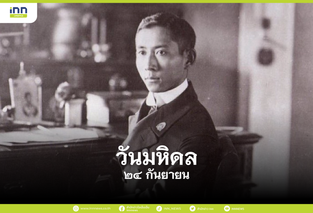 วันมหิดล