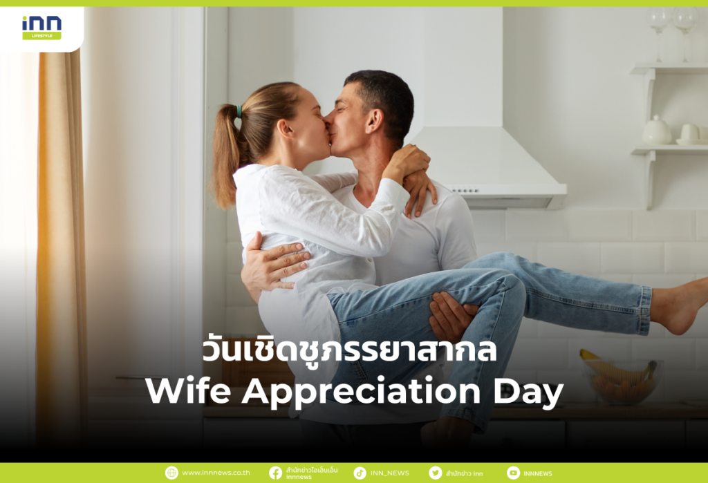 วันเชิดชูภรรยาสากล-