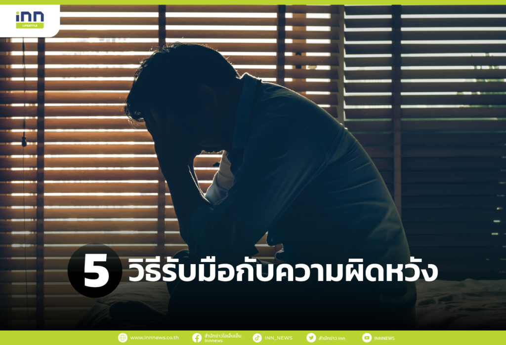 วิธีรับมือกับความผิดหวัง