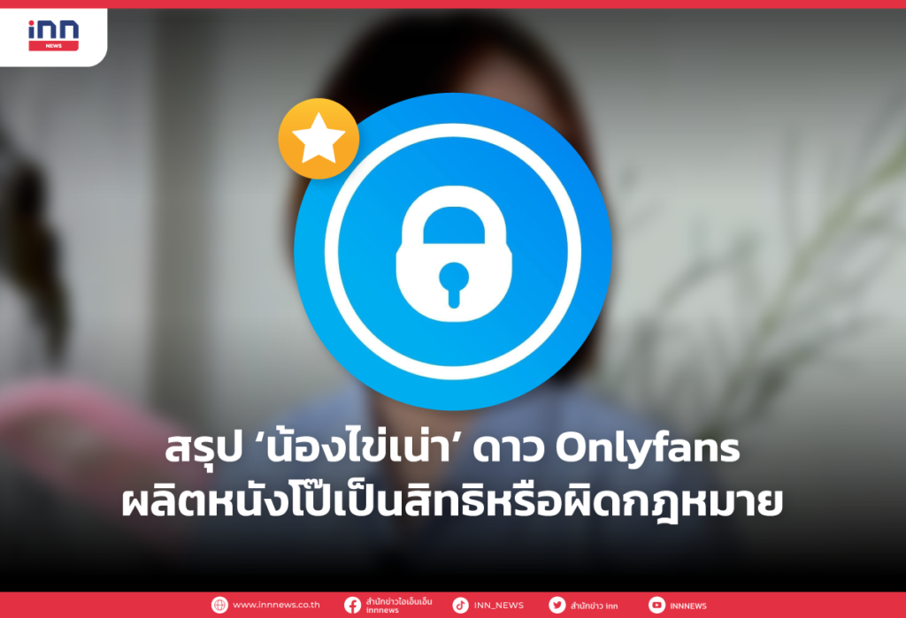 สรุป ‘น้องไข่เน่า’ ดาว Onlyfans