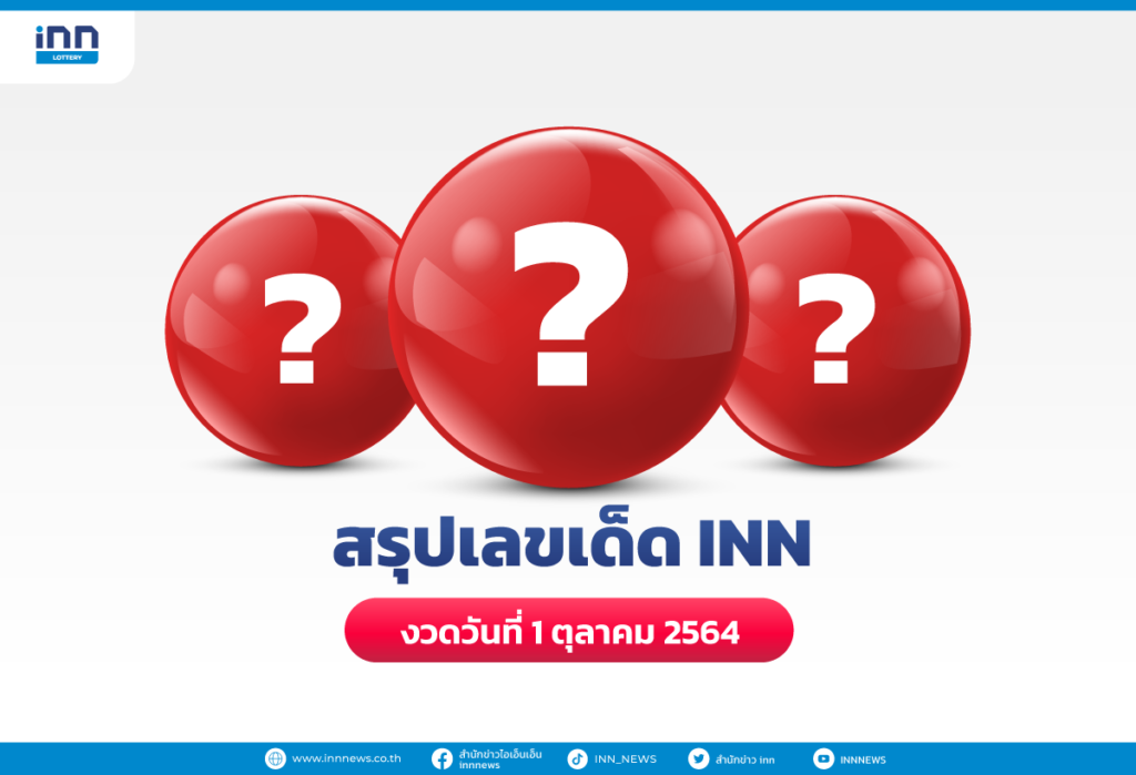 สรุปเลขเด็ด เลขมาแรง งวดวันที่ 1 ตุลาคม 2564