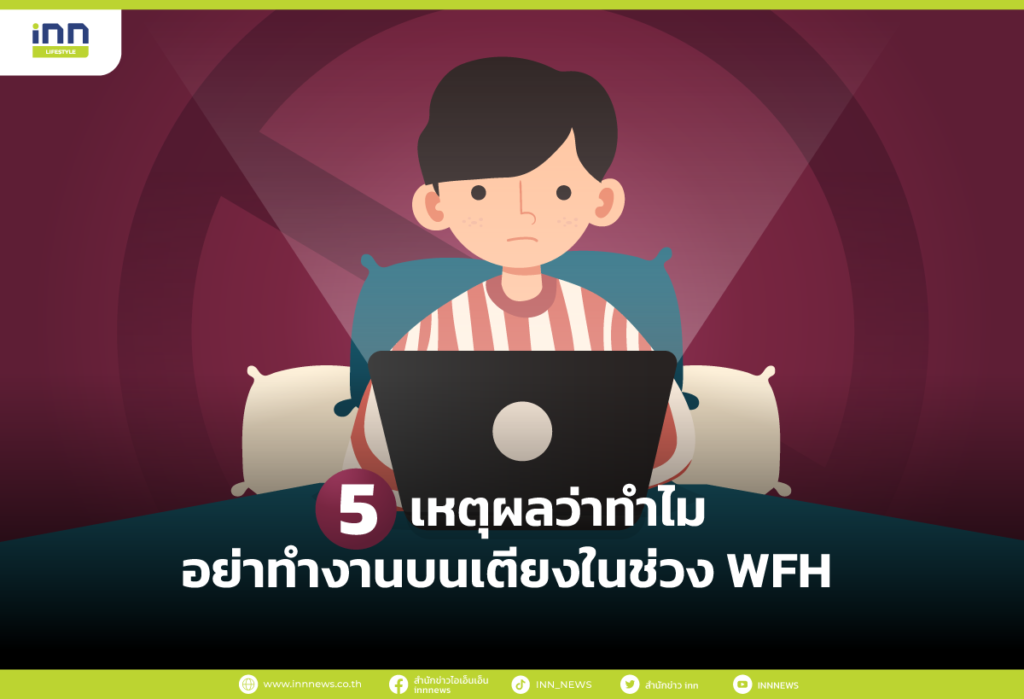 สาเหตุที่ไม่ควรทำงานบนเตียง