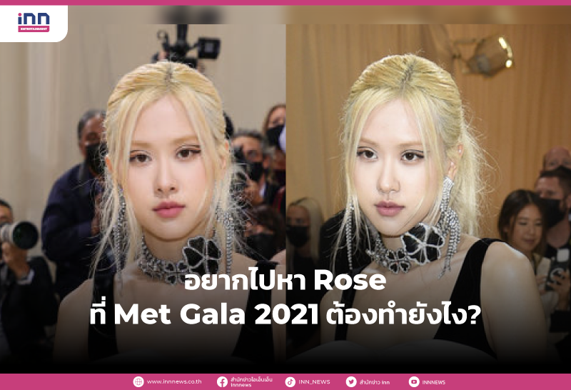 อยากไปหา Rose ที่ Met Gala 2021 ต้องทำยังไง_