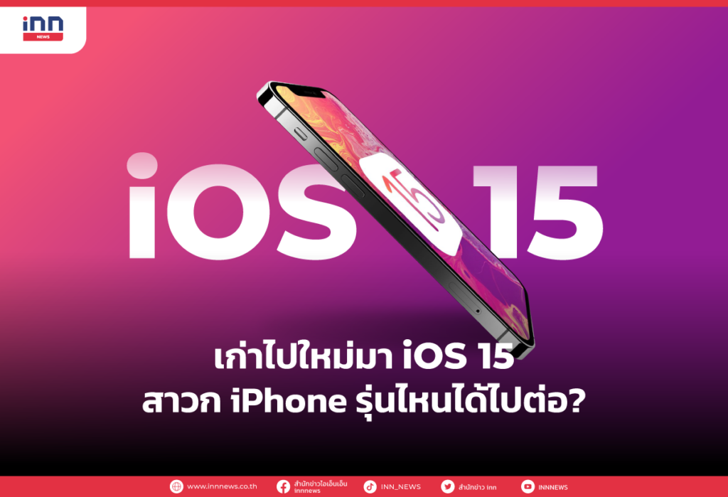 เก่าไปใหม่มา iOS 15 สาวก iPhone รุ่นไหนได้ไปต่อ